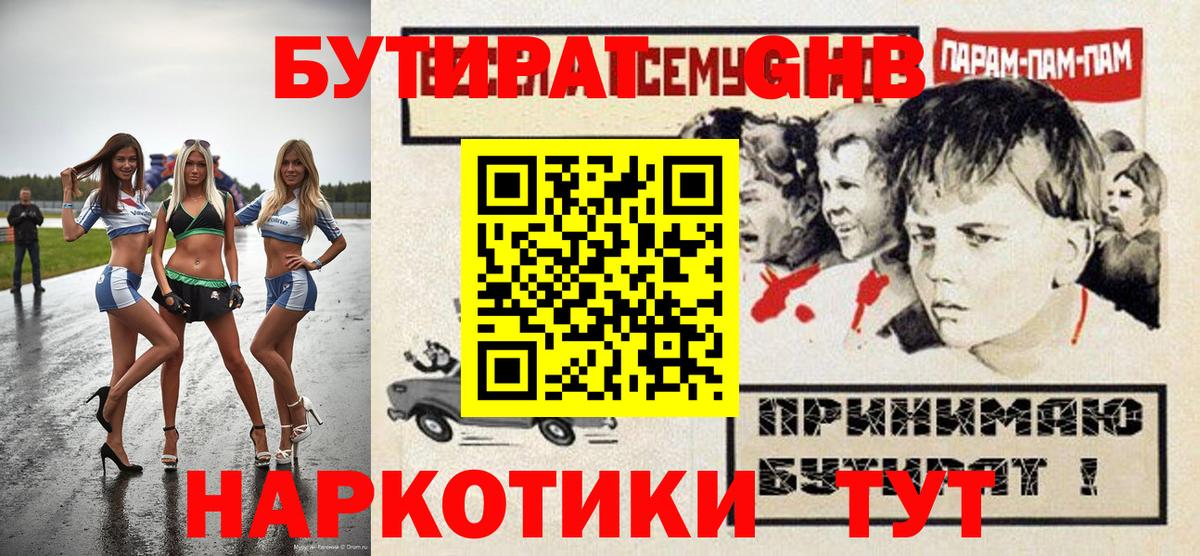Бутират жидкий экстази  Вход с VPN  Балашов 